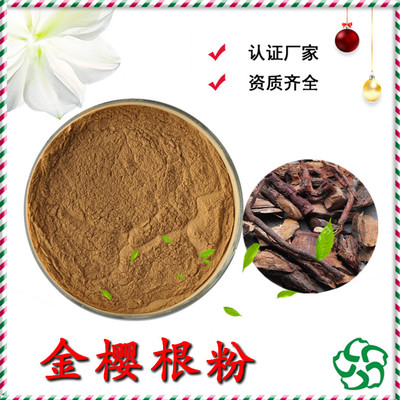 金櫻根粉 金櫻子根皮粉 金櫻子根皮提取物 提取物工廠資質齊全