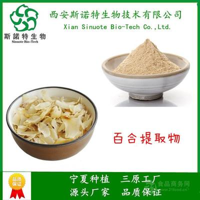 百合提取物 藥食同源 西安斯諾特 品牌工廠 實(shí)力植提_三原__植物提取物-