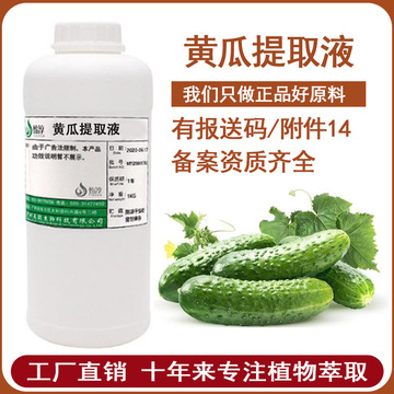工廠批發(fā)黃瓜提取液 萃取液 黃瓜提取物 化妝品植物護(hù)膚原l料500G